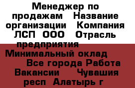 Менеджер по продажам › Название организации ­ Компания ЛСП, ООО › Отрасль предприятия ­ Event › Минимальный оклад ­ 90 000 - Все города Работа » Вакансии   . Чувашия респ.,Алатырь г.